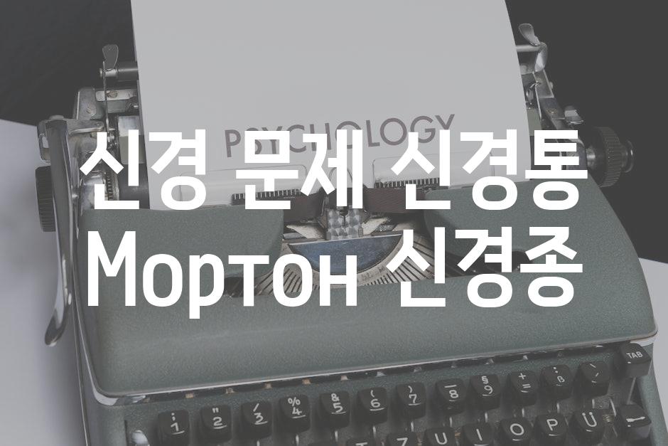 신경 문제 신경통 Мортон 신경종