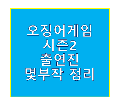 오징어게임 시즌2 출연진