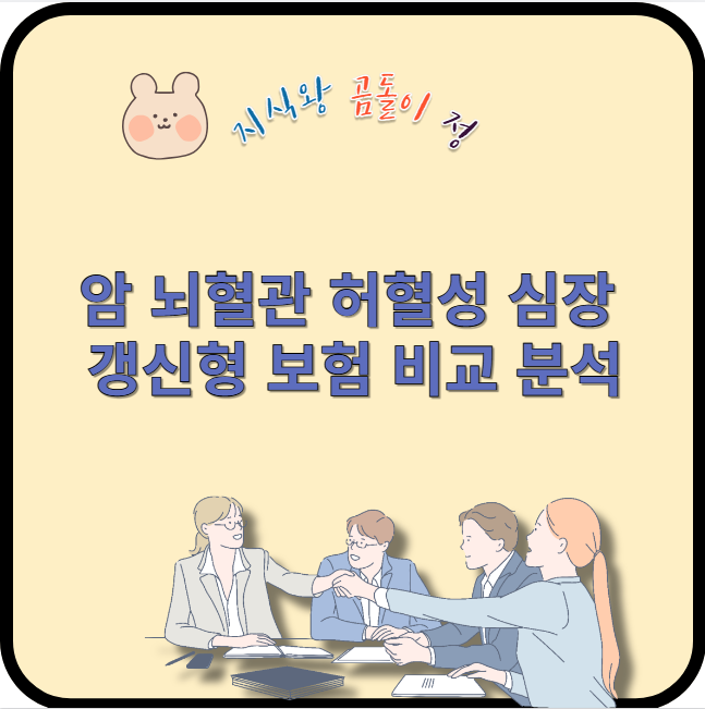 암 뇌혈관 허혈성 심장 갱신형 보험 비교 분석