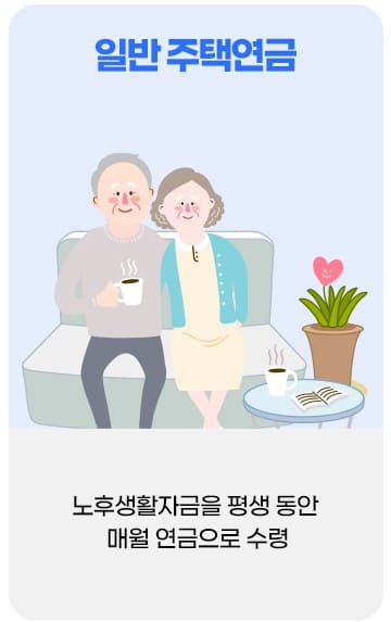 주택연금