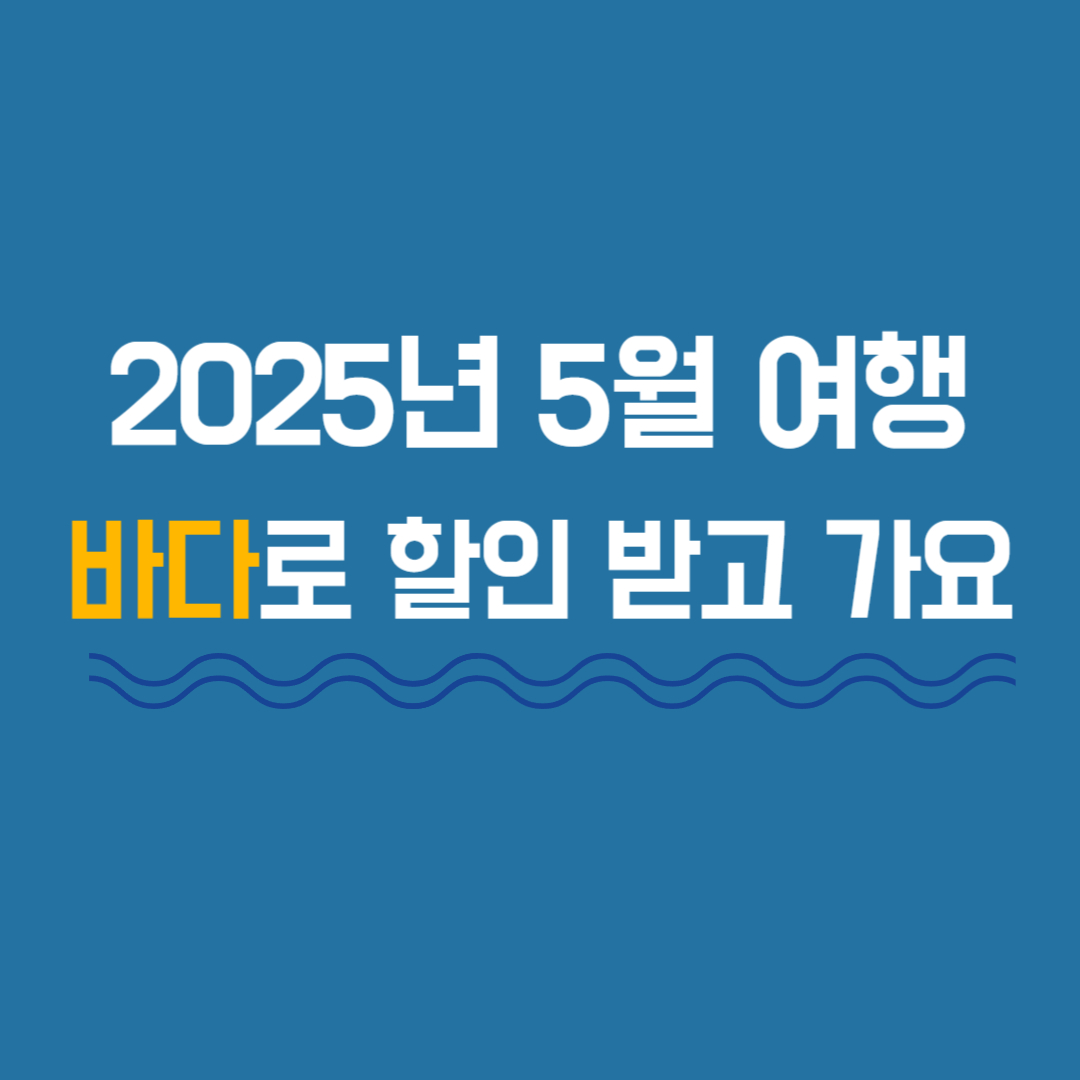 5월 여행 바다로 가자