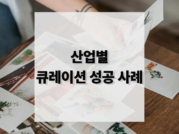 푸드, 패션, 여행 산업에서 큐레이션 마케팅으로 성공한 브랜드 사례 분석
