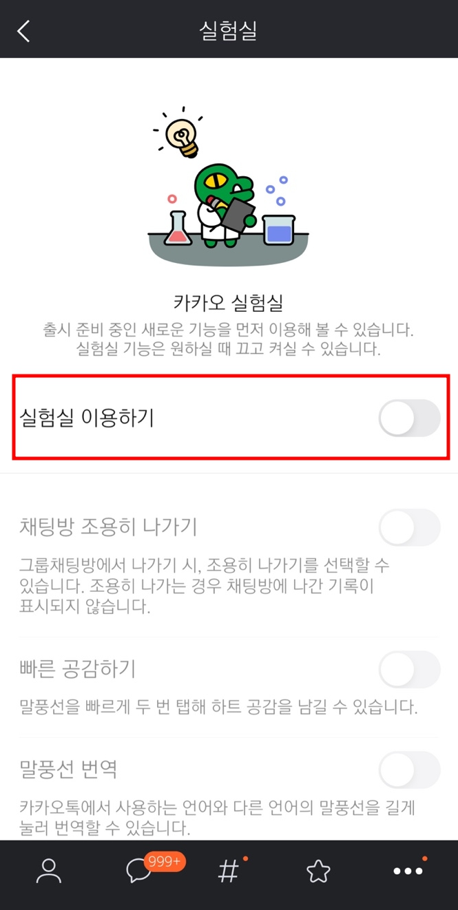 카카오톡 조용히 나가기 방법, 기능안내