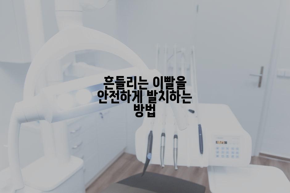 흔들리는 이빨을 안전하게 발치하는 방법