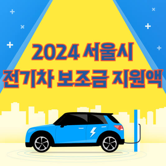 2024-서울시-전기차-보조금-섬네일