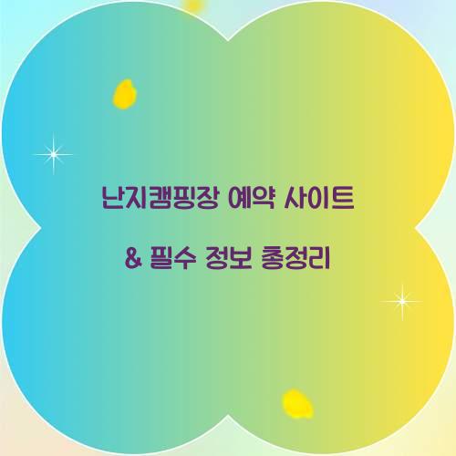 난지캠핑장 예약 사이트
