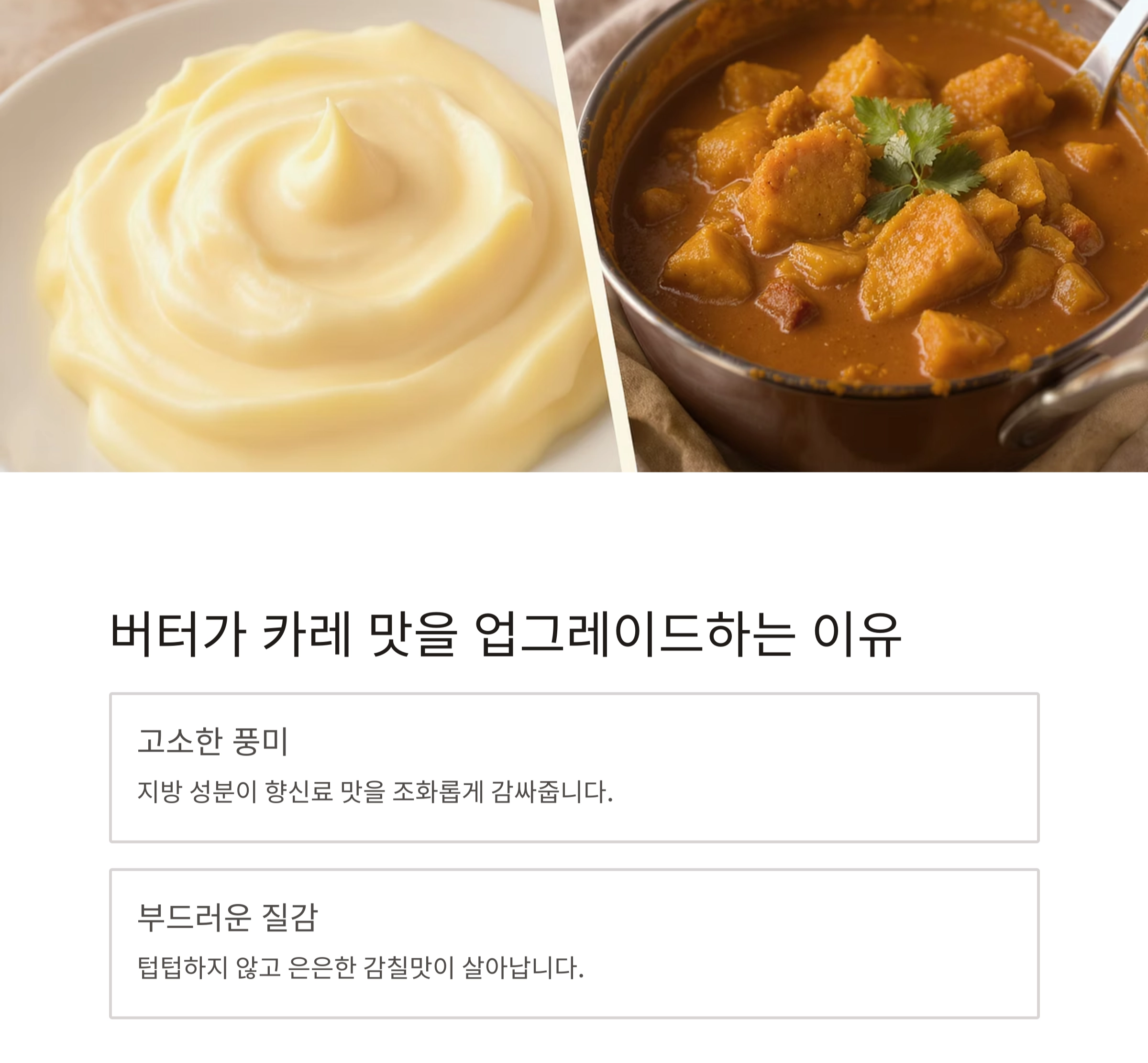 카레 맛 업그레이드하는 '버터 한 스푼'의 마법