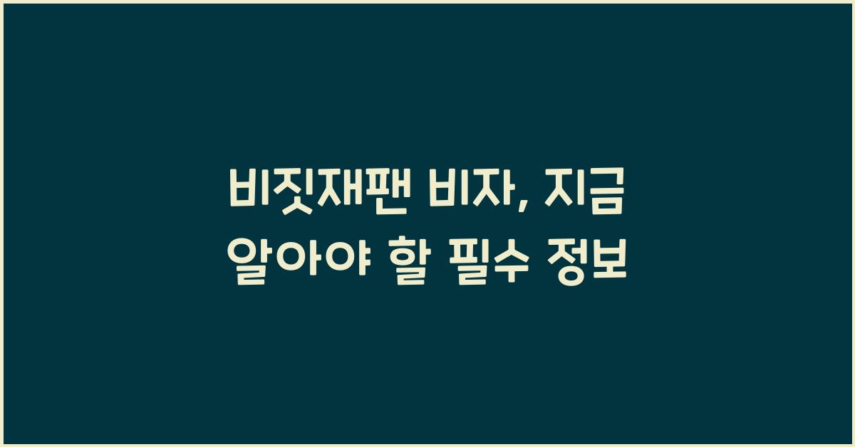 비짓재팬 비자