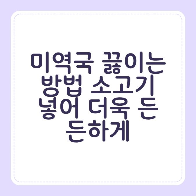 미역국 끓이는 방법 소고기 넣어 더욱 든든하게