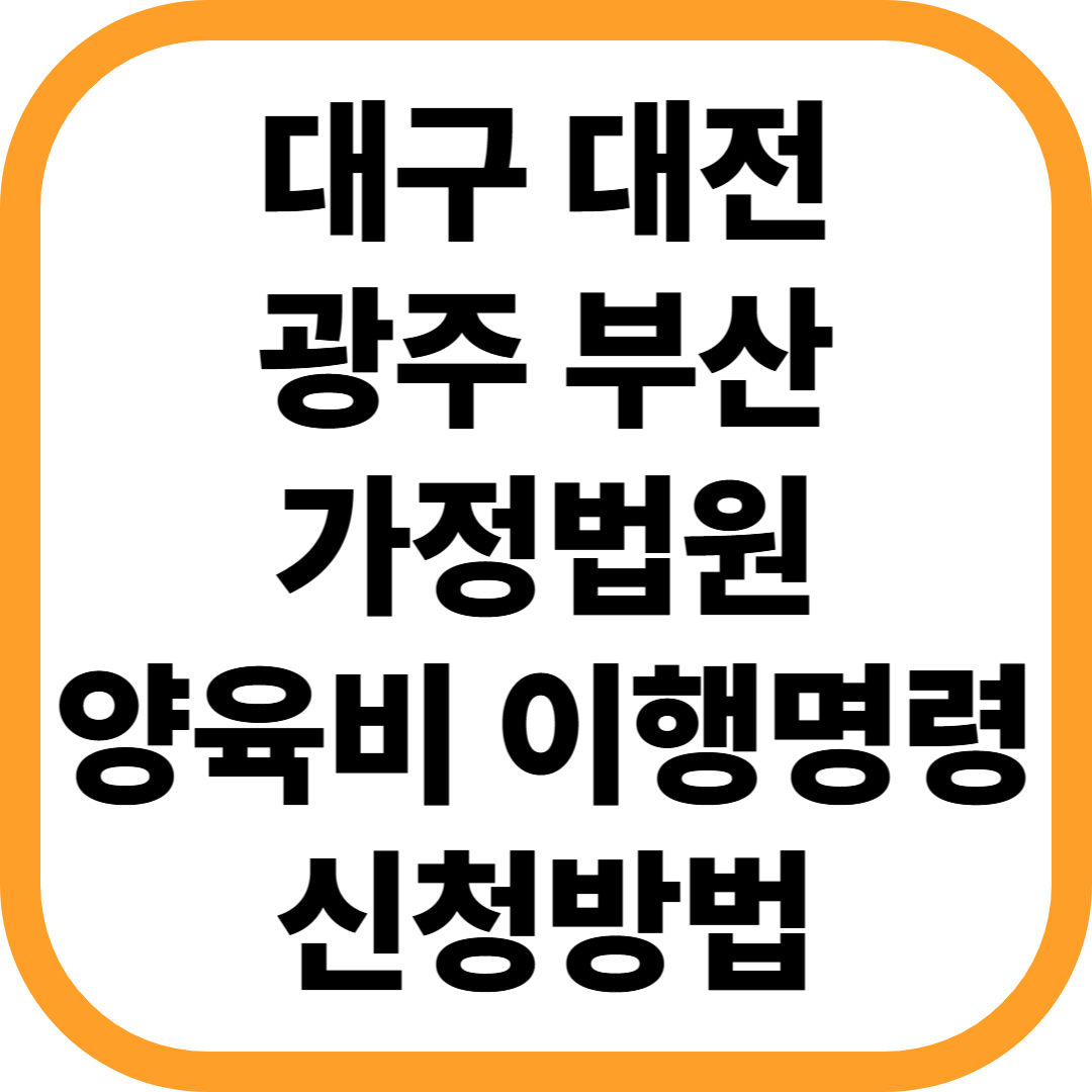 대전 대구 광주 부산 가정법원 양육비 이행명령 신청방법 (5)