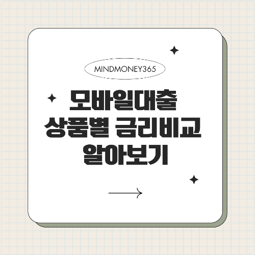 모바일 대출 금리비교, 최적의 선택을 위한 필수 가이드