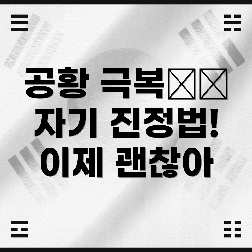 자기 진정 기술