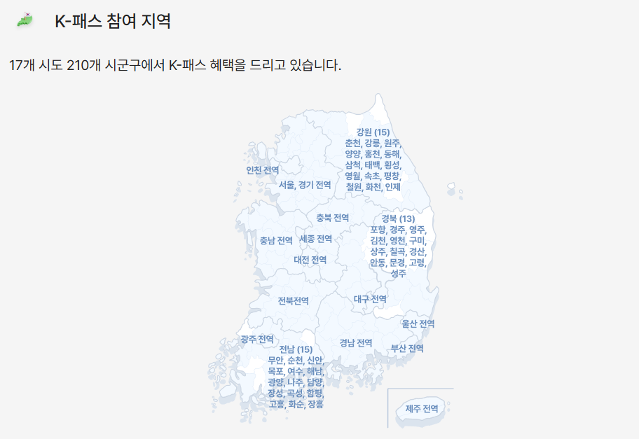 K-패스 참여 지역