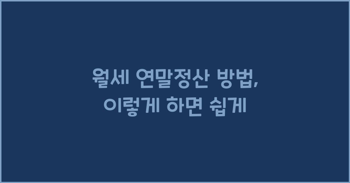 월세 연말정산 방법