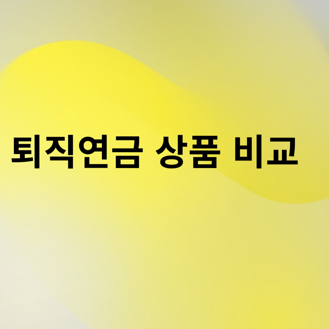 퇴직연금 상품 비교 썸네일