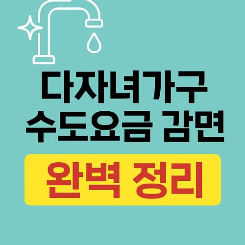 다자녀가구 수도요금 감면