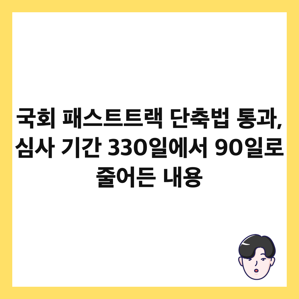 국회 패스트트랙 단축법 통과, 심사 기간 330일에서 90일로 줄어든 내용 썸네일