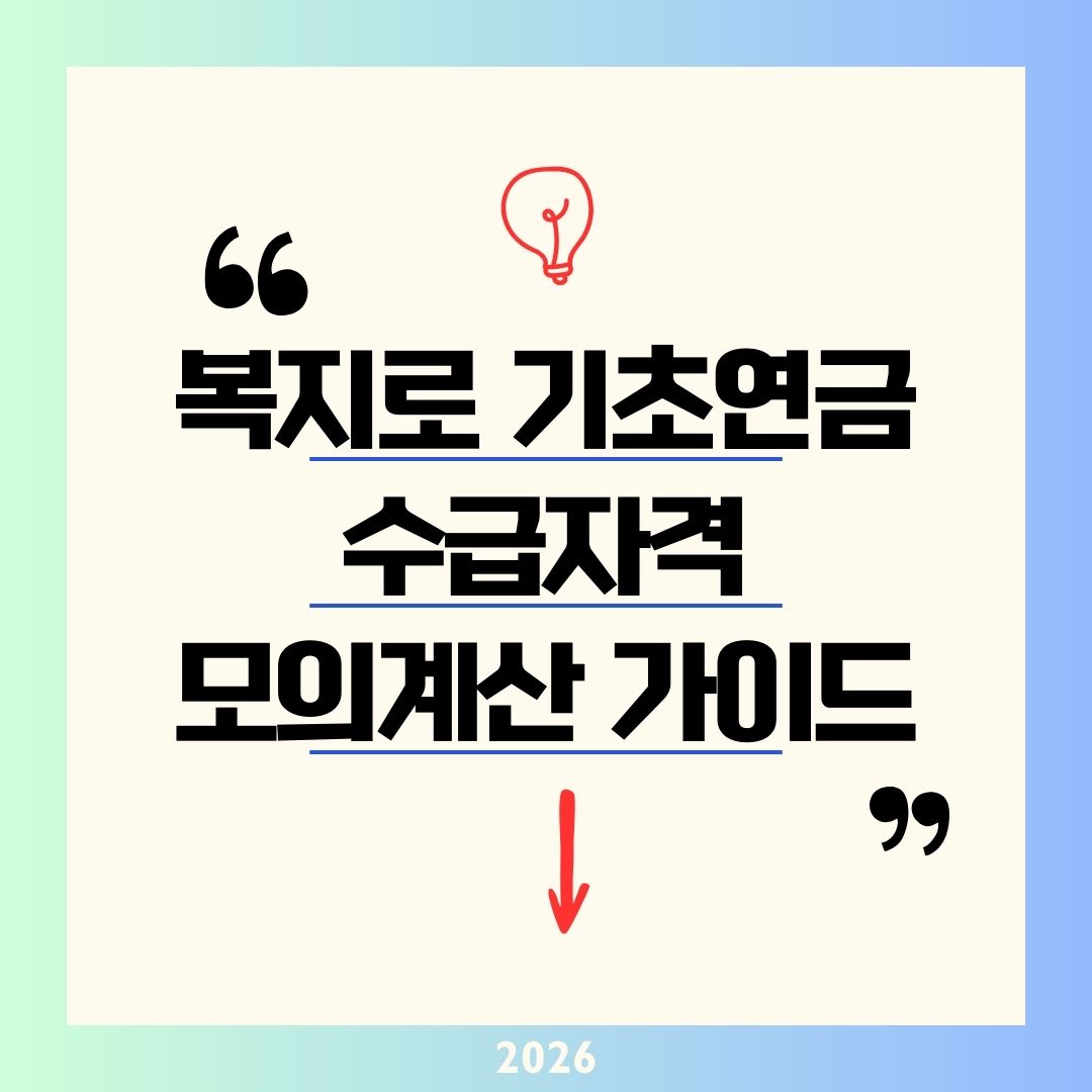 기초연금 수급자격 모의계산 2026 가이드｜월 247만 원 기준 소득인정액 재산 공제 확인하고 34만 원 받는 법