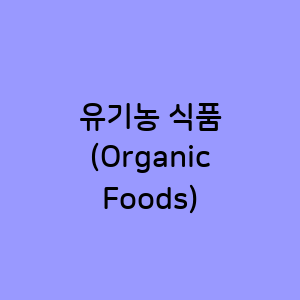유기농 식품