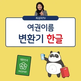 이름을 영문으로 바꾸는 간편한 방법 가이드_16