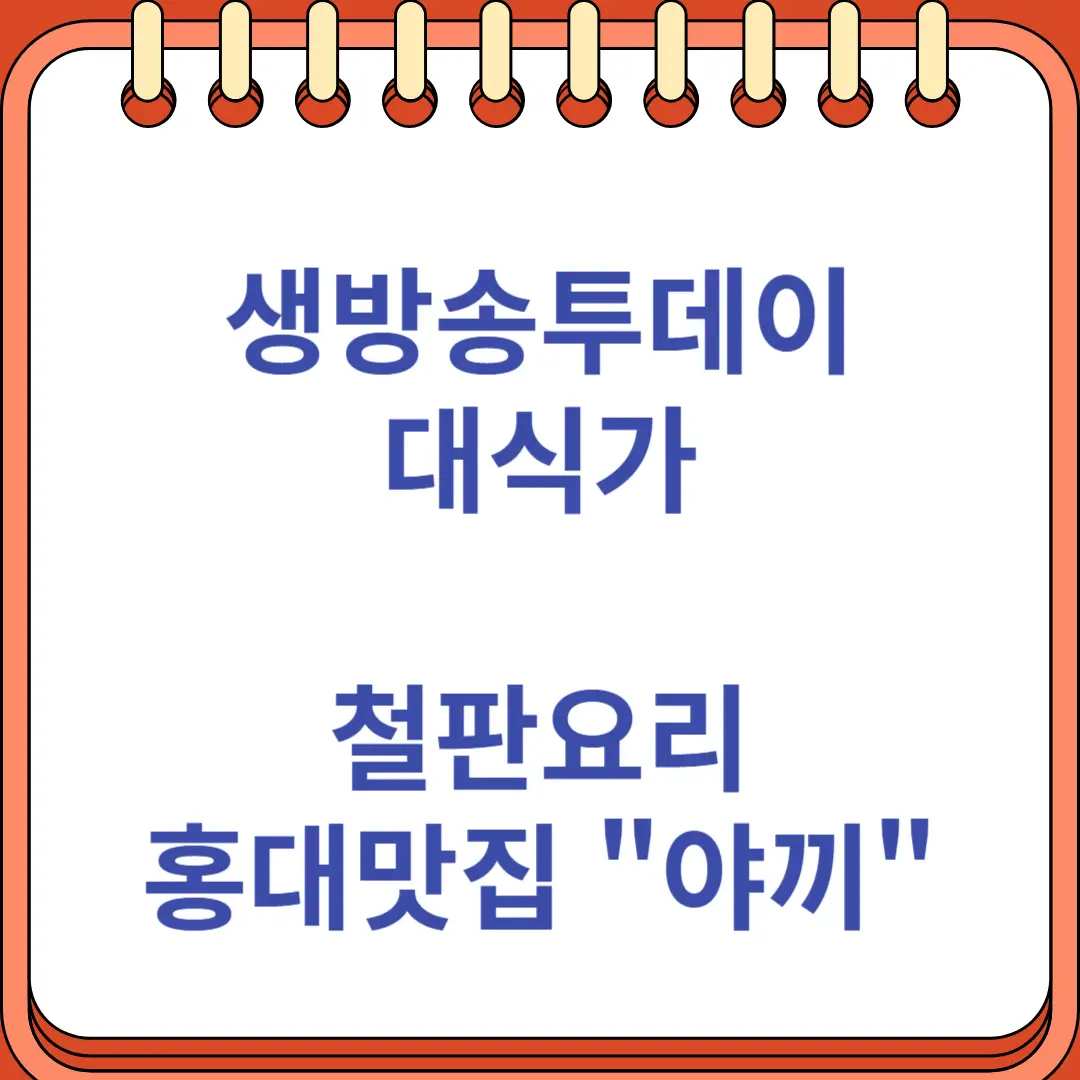 생방송투데이 대식가 철판요리 홍대맛집 야끼