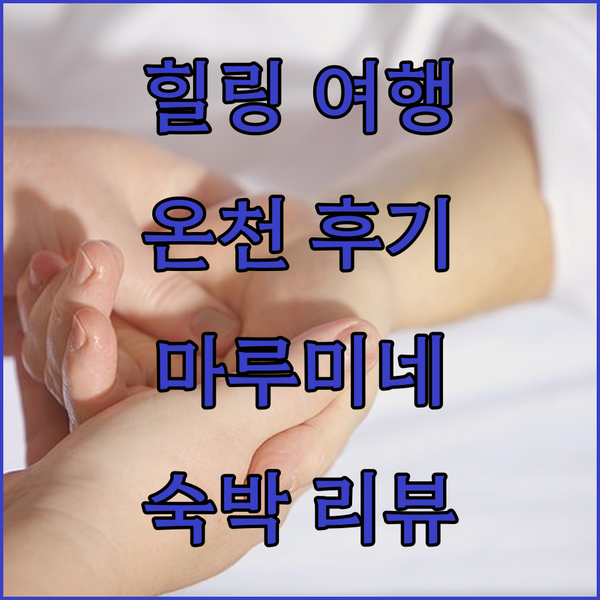 아시노마키 온천 Marumine 숙박..