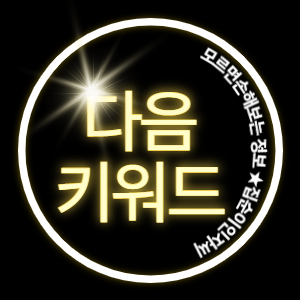 다음 키워드 검색량 조회 제대로 알자