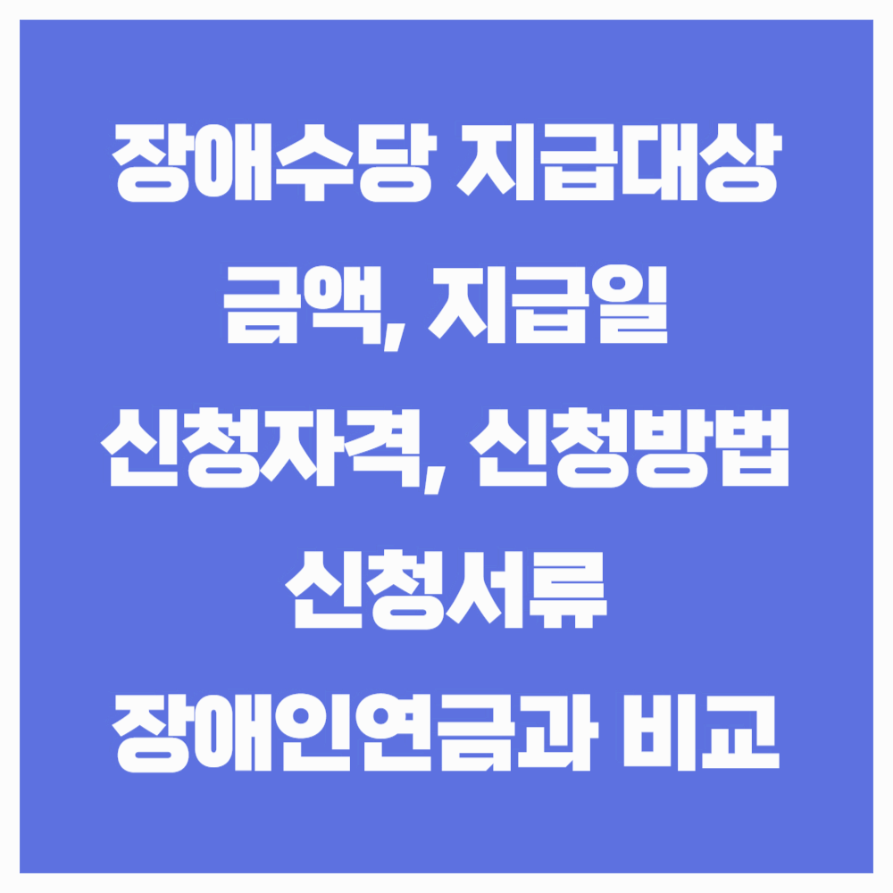 장애수당  지급대상(수급자격)과 신청방법