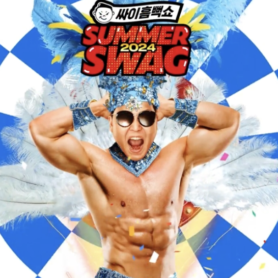 싸이흠뻑쇼 선예매 티켓팅 가격 싸이거 NFT SOPSYETY PSYGER