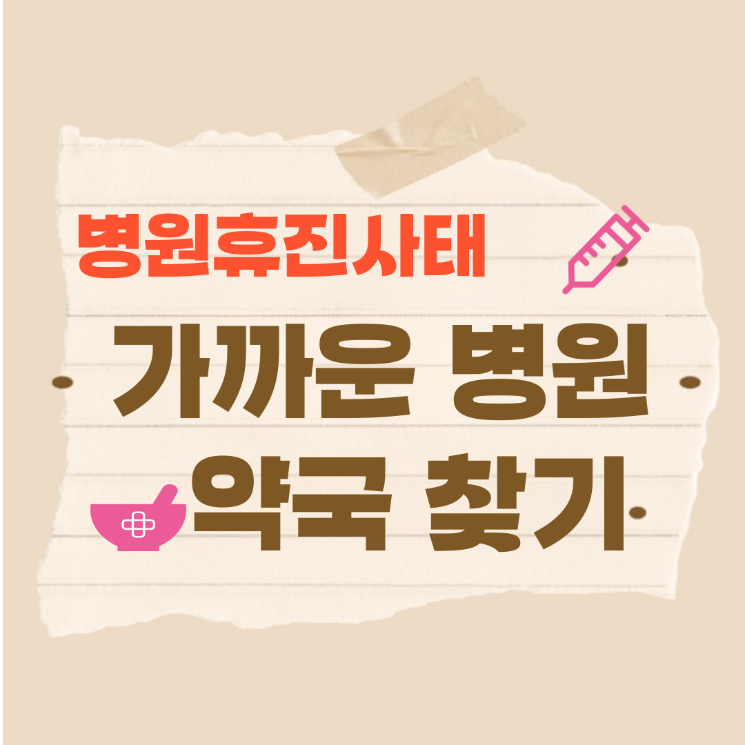 휴일 진료 가능병원