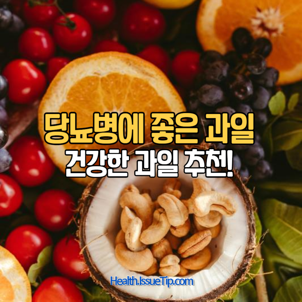 당뇨병 환자를 위한 건강한 과일 추천!