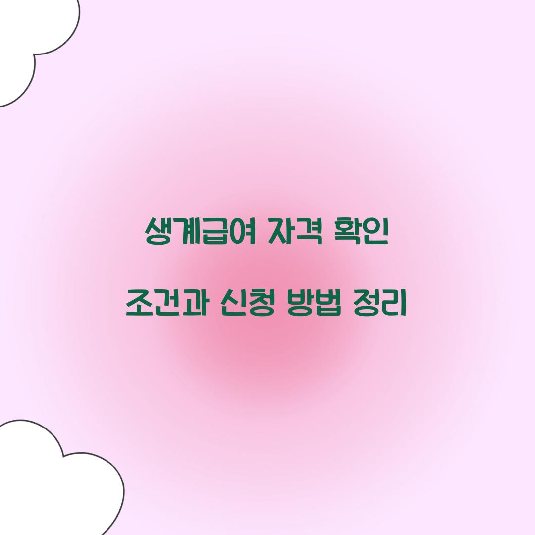 생계급여 자격