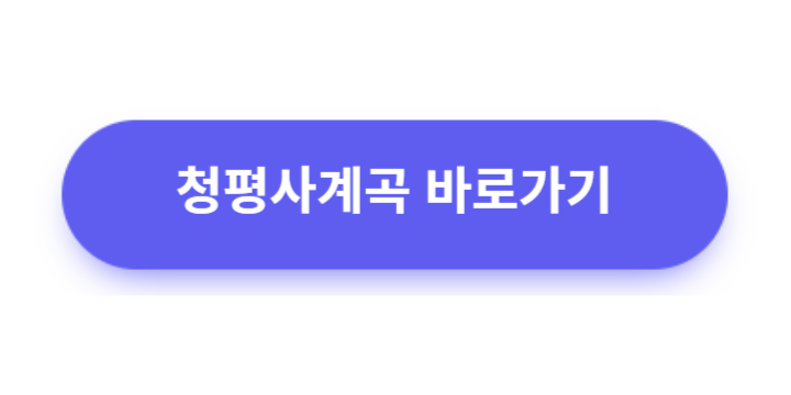 청평사 계곡
