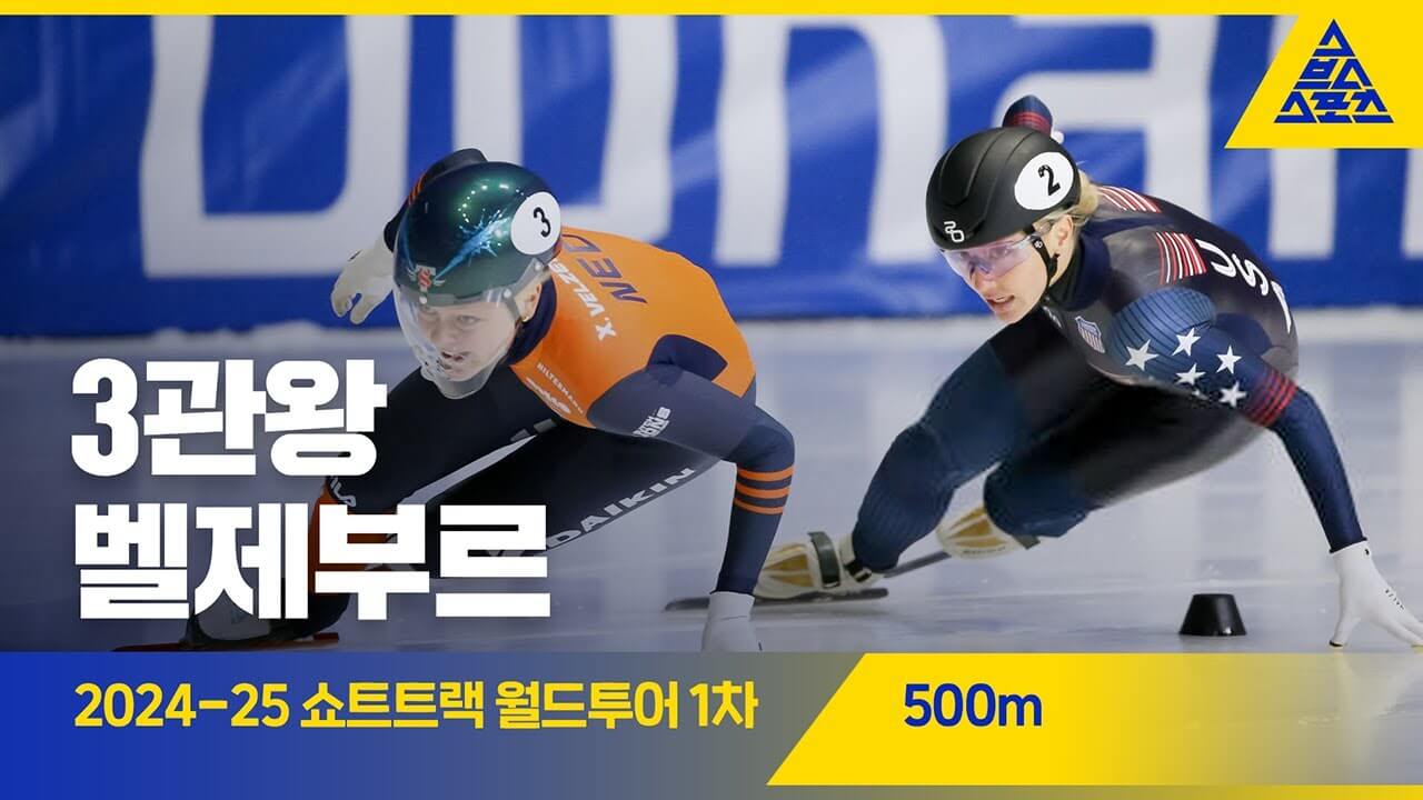 쇼트트랙 월드투어