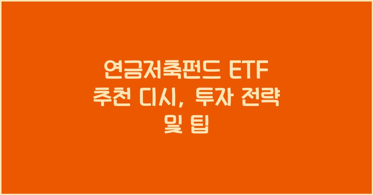 연금저축펀드 etf 추천 디시