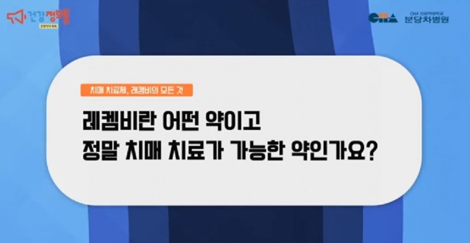 레카네맙-생로병사의비밀-치매-치료제-알츠하이머-레켐비