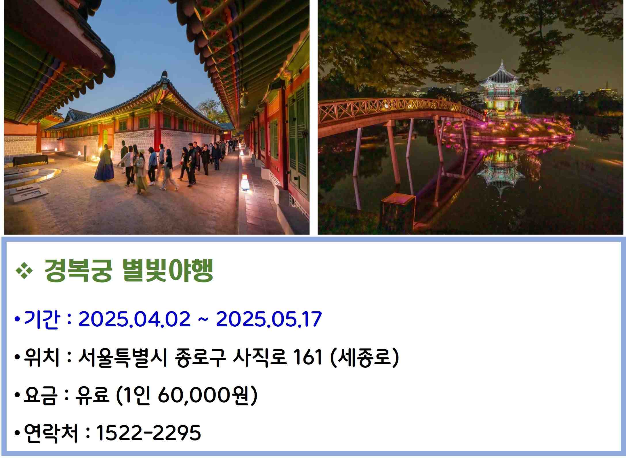 경복궁 별빛야행