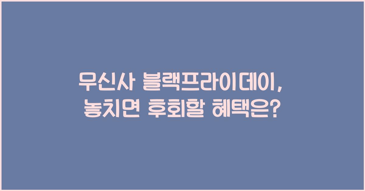 무신사 블랙프라이데이
