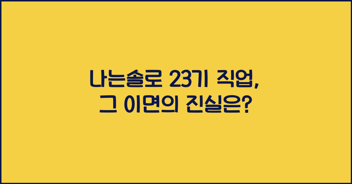 나는솔로 23기 직업