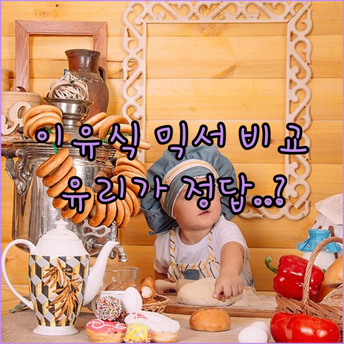 이유식 미니 믹서기 브랜드별 성능 비..