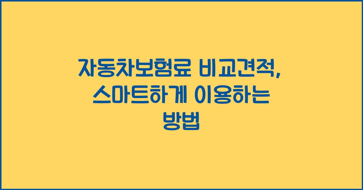 자동차보험료 비교견적