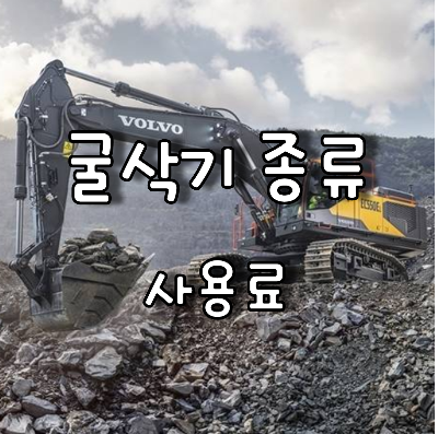 굴삭기