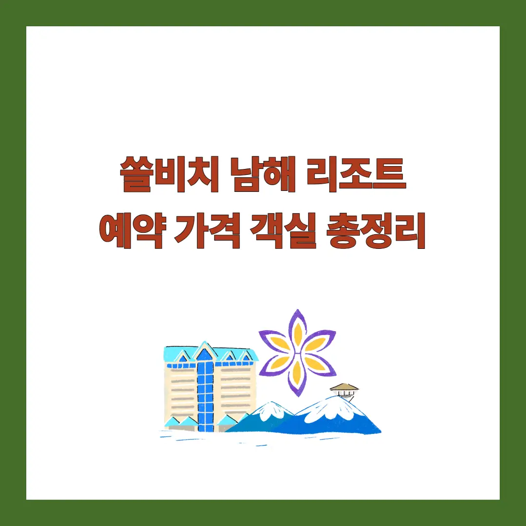 쏠비치-남해