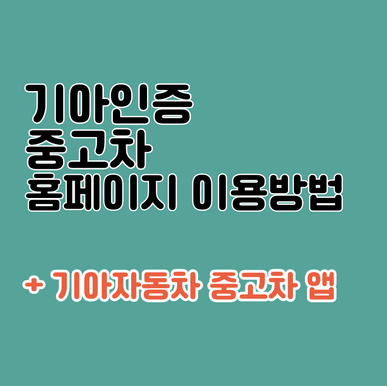기아 인증 중고차 홈페이지