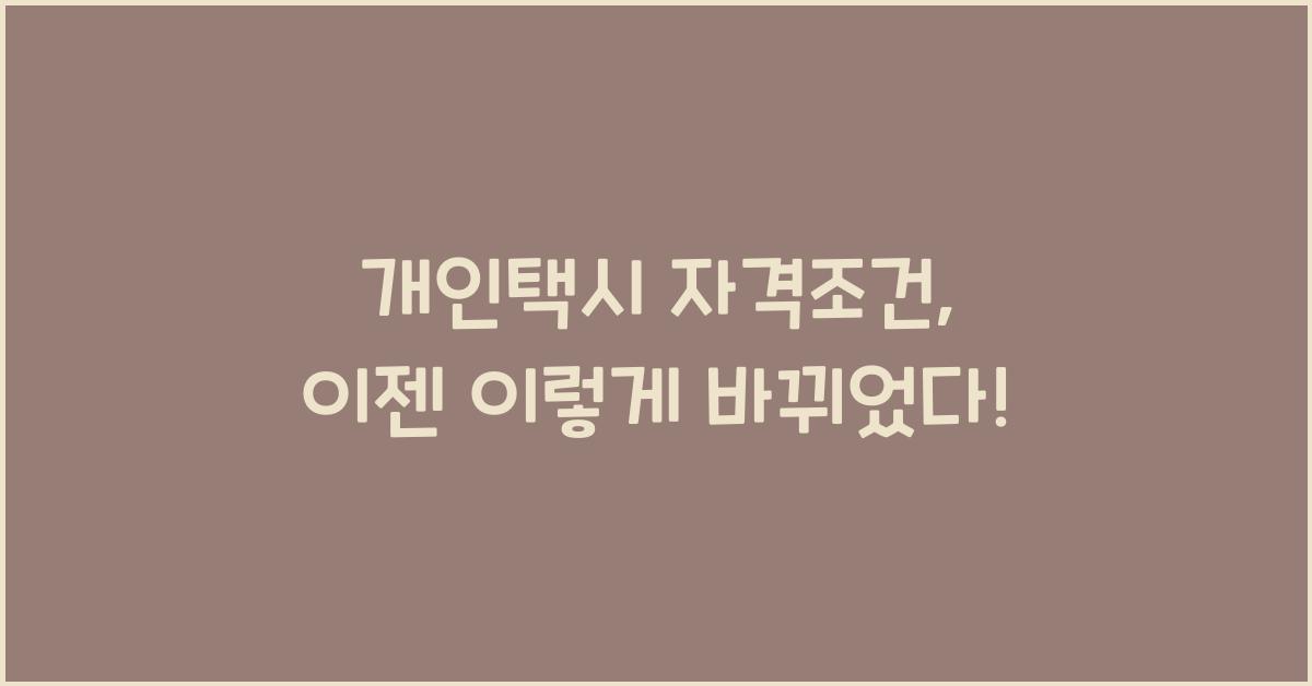 개인택시 자격조건