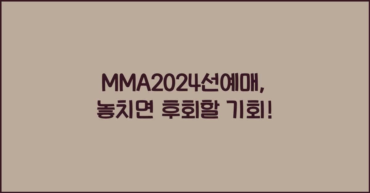 MMA2024선예매