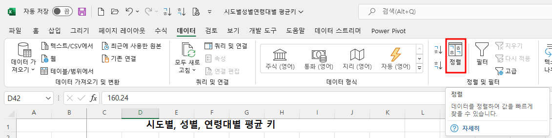 데이터 탭 정렬 명령