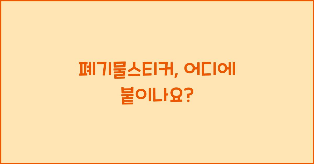 폐기물스티커
