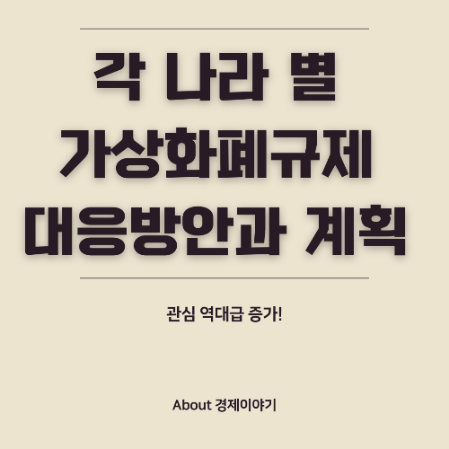 가상화폐 규제 동향 글로벌 현황과 미래 전망 정리