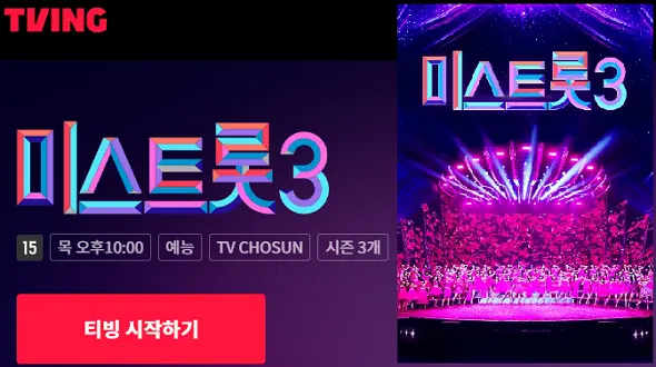 미스트롯3 참가자명단 2라운드진출자 재방송 다시보기